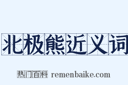 北极熊近义词是什么意思的图片